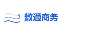 数通商务有限公司