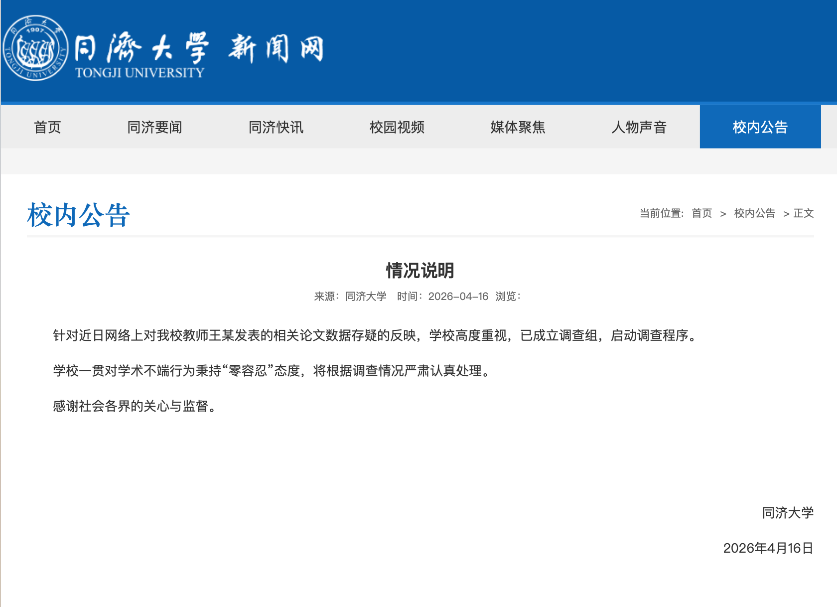 截图来源：同济大学网站