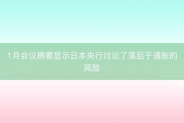 1月会议摘要显示日本央行讨论了落后于通胀的风险