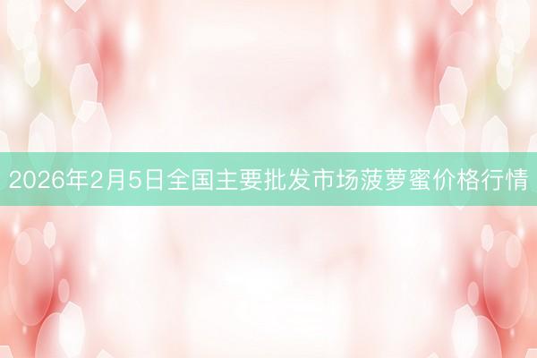 2026年2月5日全国主要批发市场菠萝蜜价格行情