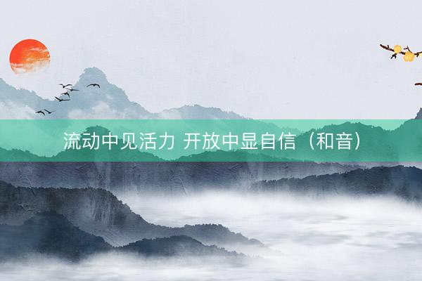 流动中见活力 开放中显自信（和音）