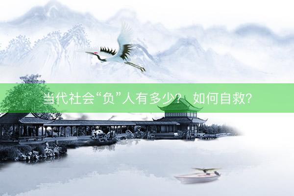 当代社会“负”人有多少？ 如何自救？