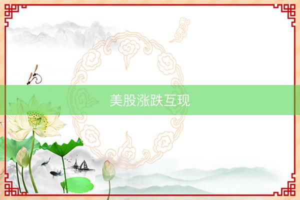 美股涨跌互现