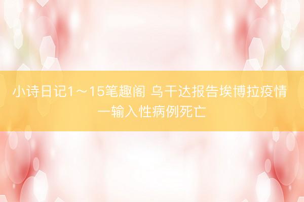 小诗日记1～15笔趣阁 乌干达报告埃博拉疫情 一输入性病例死亡