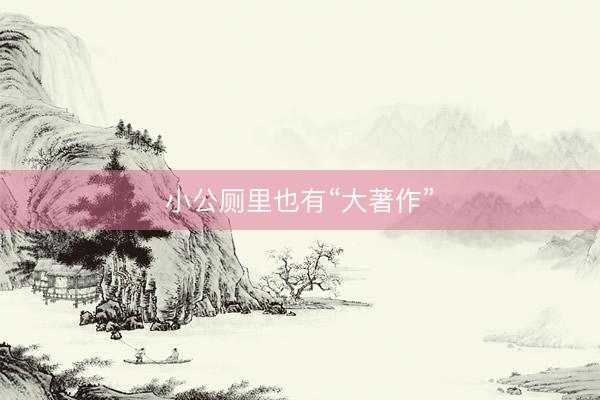 小公厕里也有“大著作”