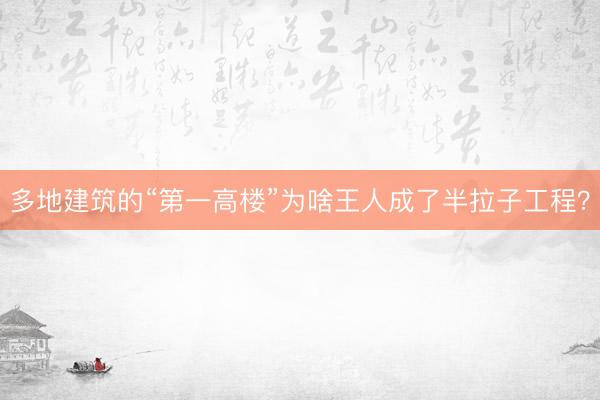 多地建筑的“第一高楼”为啥王人成了半拉子工程？
