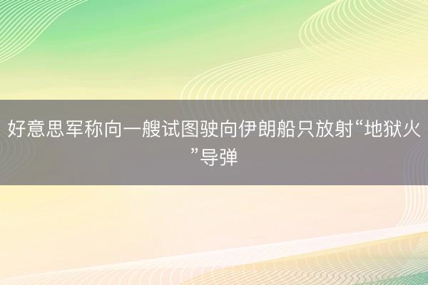 好意思军称向一艘试图驶向伊朗船只放射“地狱火”导弹