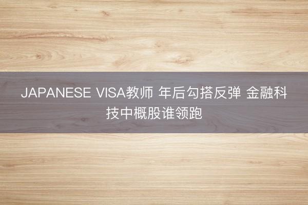 JAPANESE VISA教师 年后勾搭反弹 金融科技中概股谁领跑