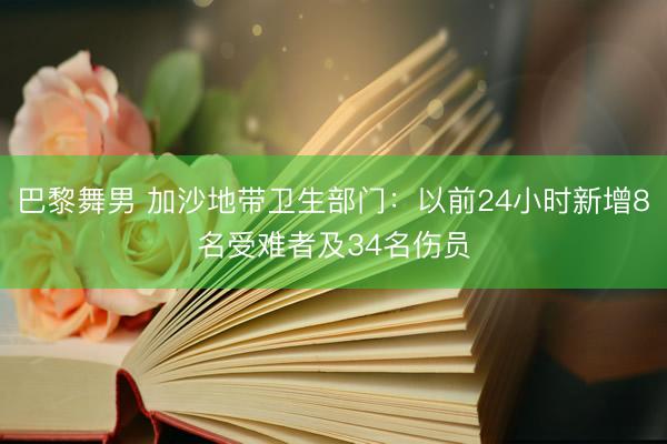 巴黎舞男 加沙地带卫生部门：以前24小时新增8名受难者及34名伤员
