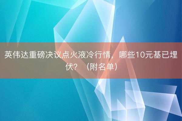 英伟达重磅决议点火液冷行情，哪些10元基已埋伏？（附名单）